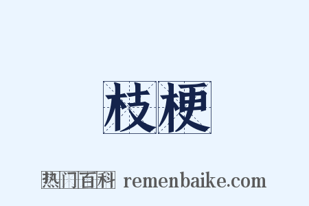 枝梗是什么意思的图片